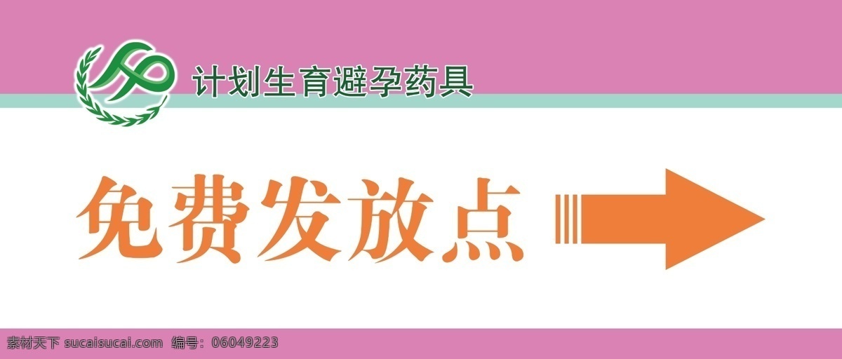 计生免费发放 计生 计生用品 医院门牌 门牌