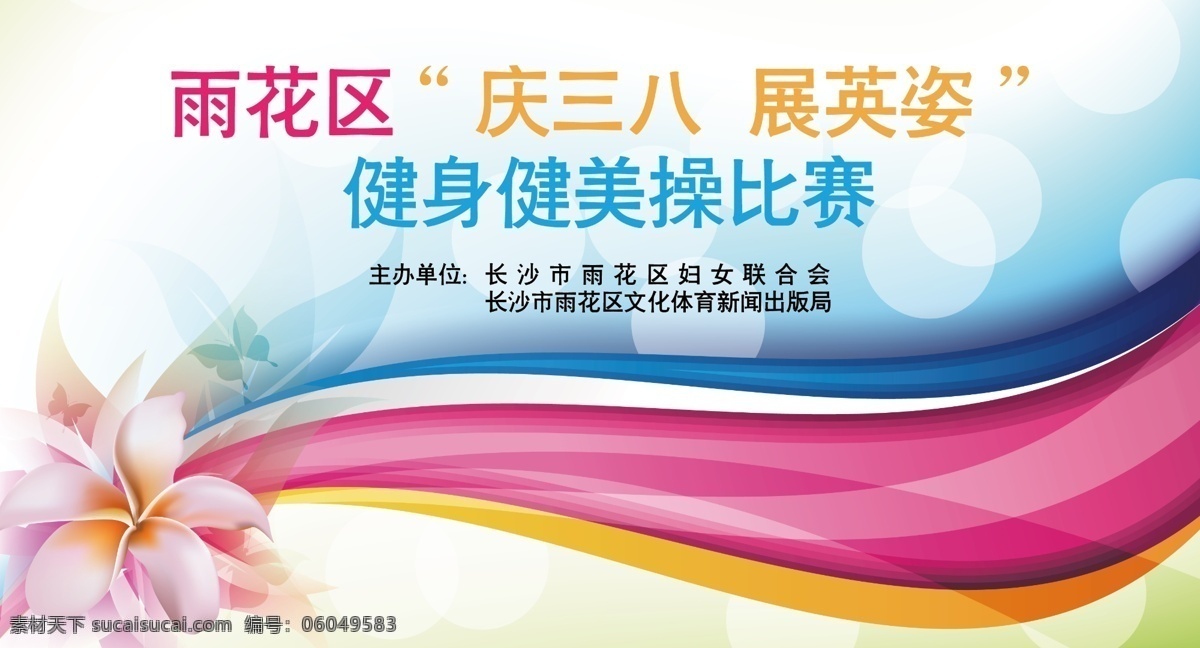 分层 背景素材 花 庆三八 晚会背景 舞台背景 线条 源文件 三八妇女节 活动 背景 模板下载 展英姿 健身健美操 雨花区 psd源文件