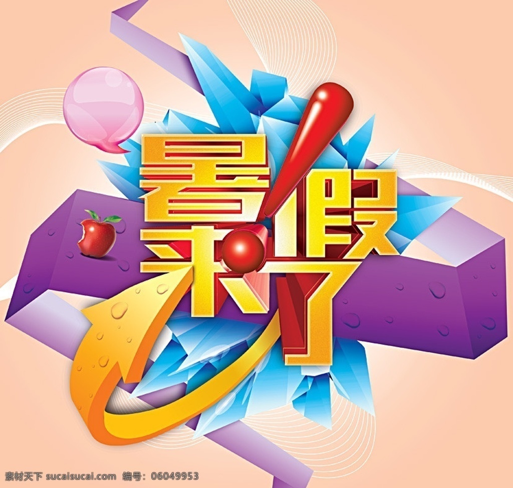暑假海报 暑假 热 标题 汗水 水滴 苹果 水果 水晶 冰块 彩带 箭头 线条 暑假来了 广告设计模板 源文件