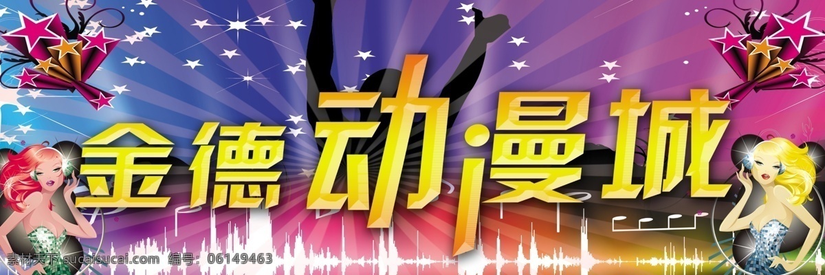 动漫城设计 动漫 动漫城 动漫城宣传 动漫城广告 动漫城宣传单 动漫动画 动漫人物 动漫城招牌 动漫城展架 动漫电玩城 卡通 电玩广告 电玩游戏 游戏