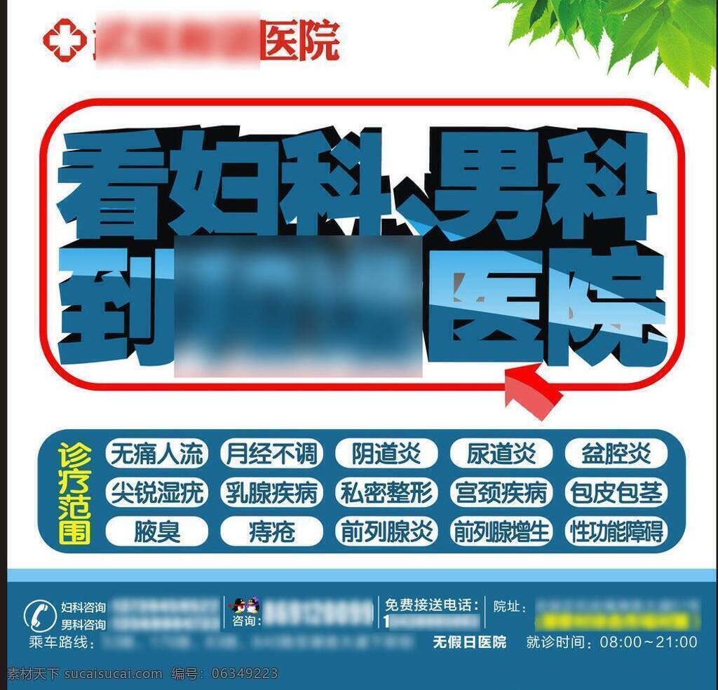 户外 男科妇科 树叶 医院 男科 妇科 户外广告 矢量 模板下载 诊疗范围 电话地址 看妇科男科 psd源文件