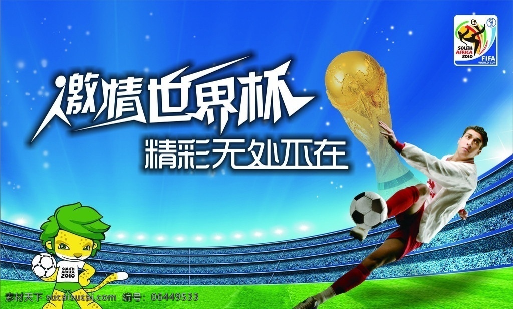 世界杯 蓝天 草地 球场 球星 激情 精彩 无处不在 卡通人物 其他设计 矢量