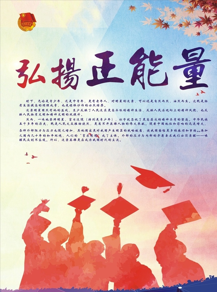弘扬正能量 超越自我 励志广告 传递正能量 汇聚正能量 青春正能量