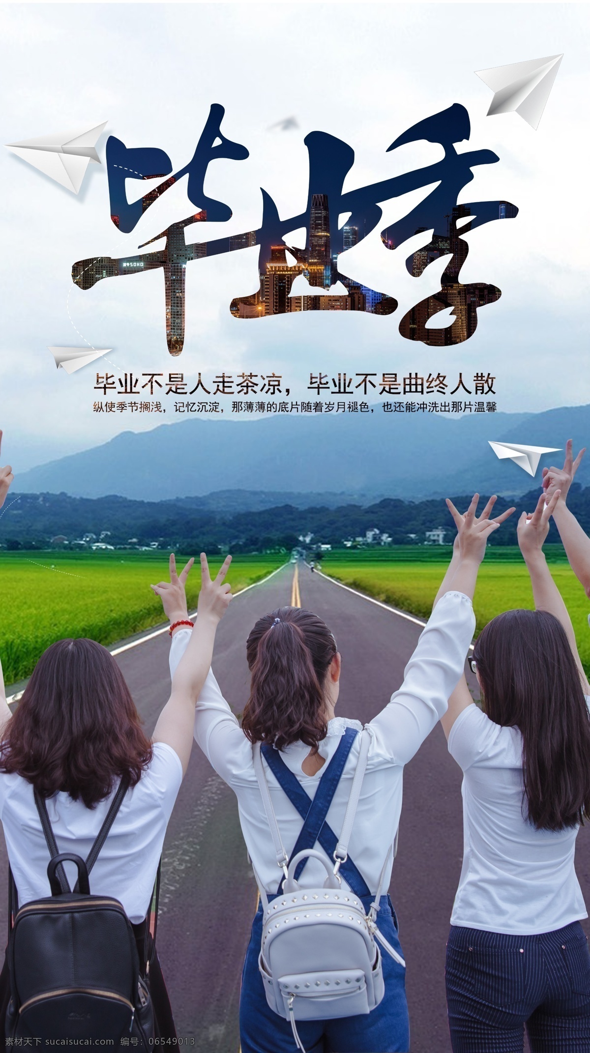 毕业 不是 曲终人散 公益 海报 展板 毕业季 高考 朋友 大学 高三 人 走 茶 凉 高兴 伤感 纵使 季节 搁浅 记忆 沉淀 薄薄 底片 随着 岁月 退色 冲洗 出 片 温馨