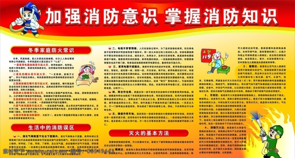 消防宣传栏 消防 防火 防盗 灭火 消防知识 消防误区 火警 灭火方法 灭火宣传栏 展板模板 矢量