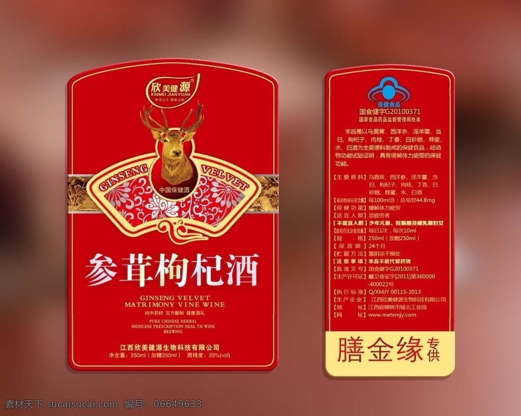 参茸枸杞酒 瓶贴 标签 瓶贴标签 红酒 签 邀请函 包装设计