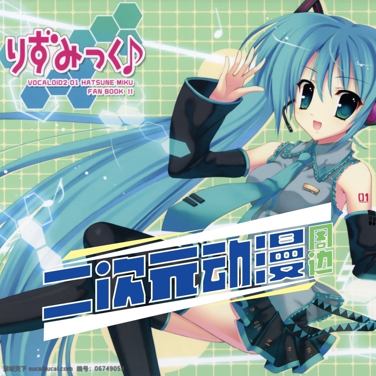 二 次 元 动漫周边 动漫 初音 二次元 周边 海报 橱窗 动漫动画 动漫人物