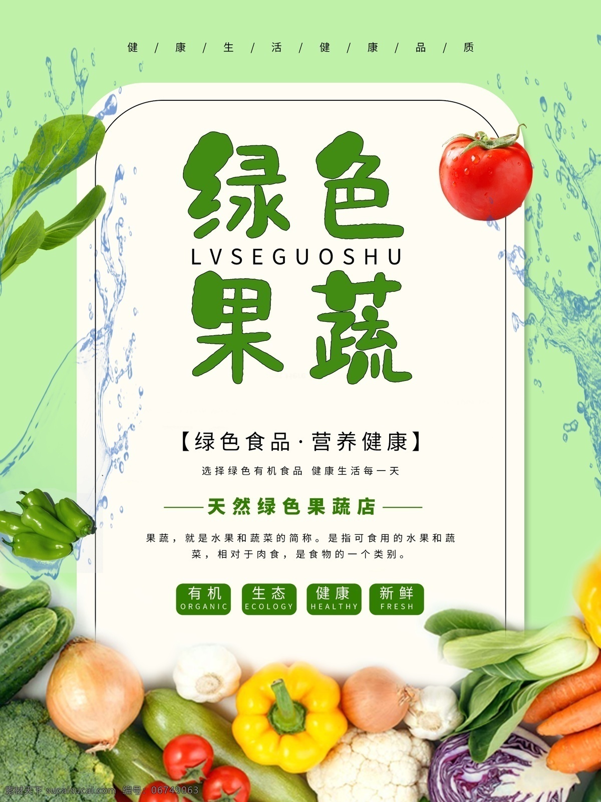 果蔬海报 果蔬广告 果蔬展板 果蔬展架 果蔬挂画 果蔬挂图 果蔬画册 果蔬宣传单 果蔬折页 果蔬灯箱 果蔬形象 果蔬配送 果蔬加盟 果蔬招商 果蔬促销 果蔬美容 果蔬包装 果蔬吊旗 果蔬杂志 果蔬彩页 果蔬不干胶 果蔬瓶贴 果蔬手提袋 果蔬特写