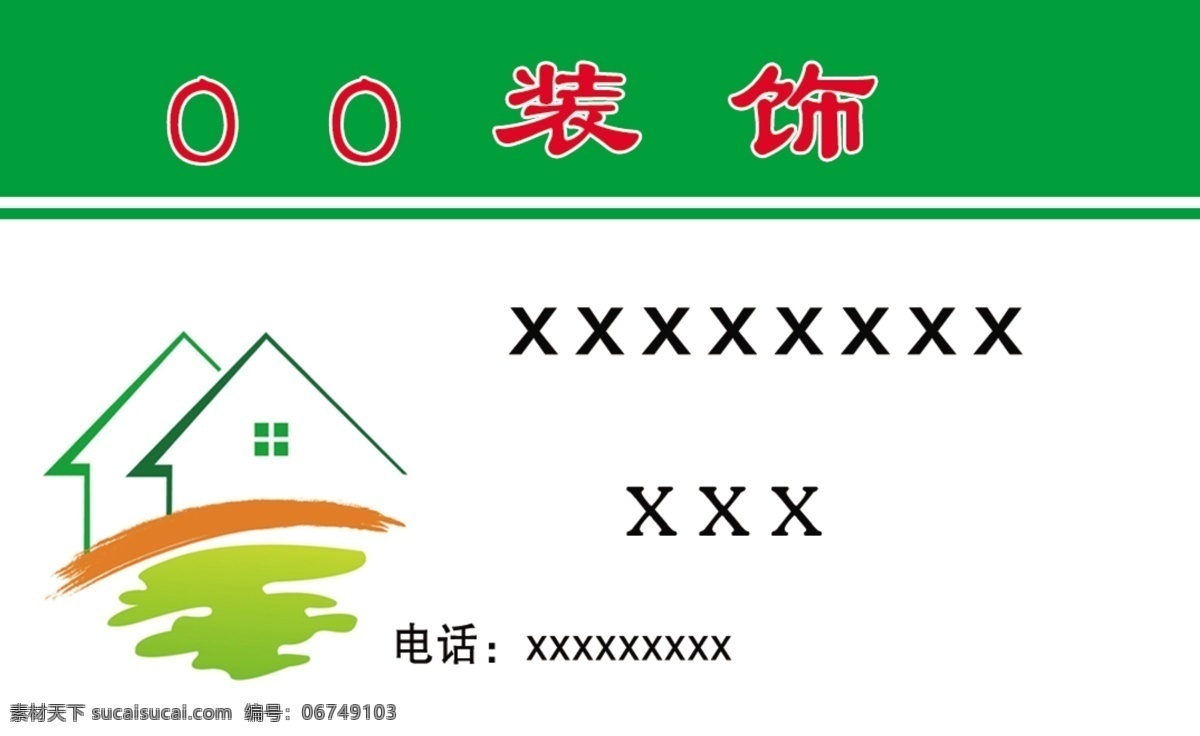 装饰名片 房子 矢量图 名片 模板 绿色