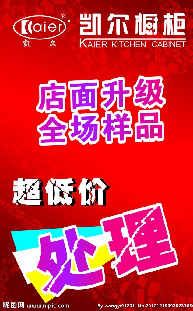 样品处理 凯尔橱柜 红色底纹 店面升级 超低价 矢量