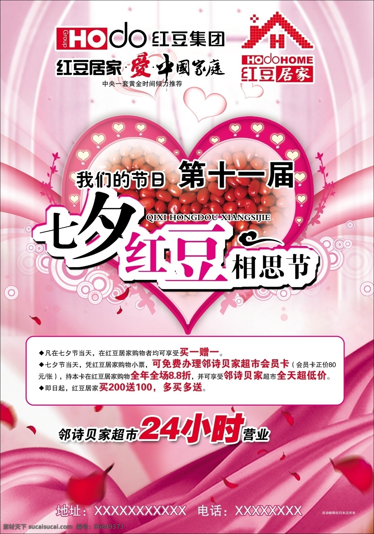 红豆 居家 宣传单 页 红豆居家 dm单 宣传单页 单页 浪漫 粉色 唯美 心形 飘带 窗帘 活动 玫瑰花瓣 花瓣 马赛克 七夕 相思节 红色 节日 广告设计模板 源文件