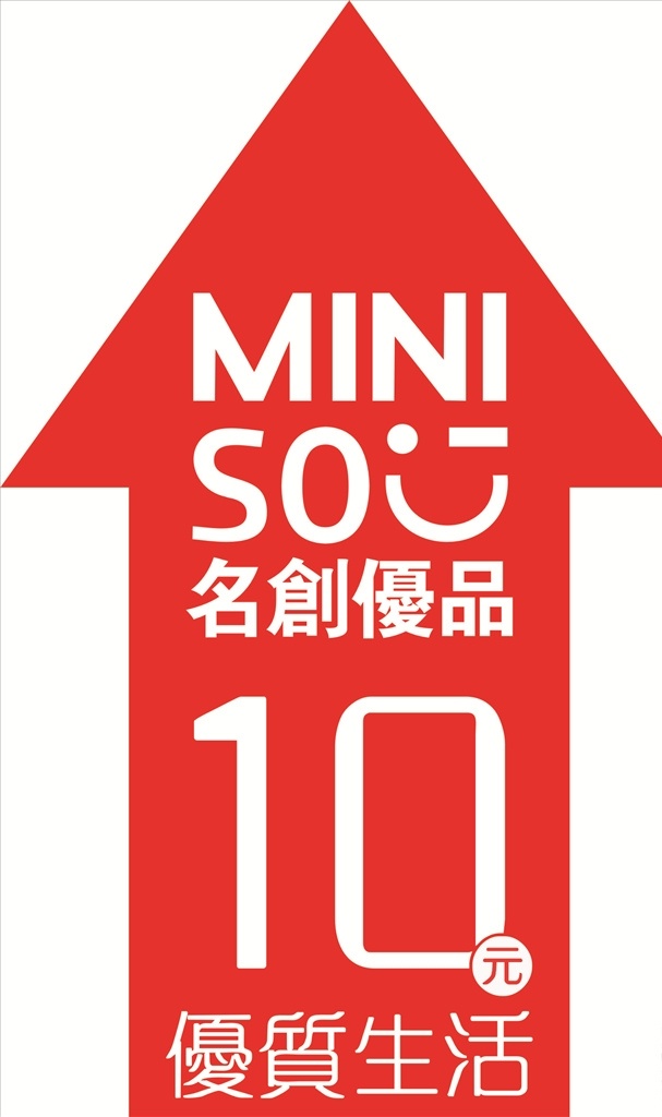 名创优品 名创优品门头 名 创优 品 logo 名创优品招牌 名创优品地贴 箭头地贴 10元 优质生活