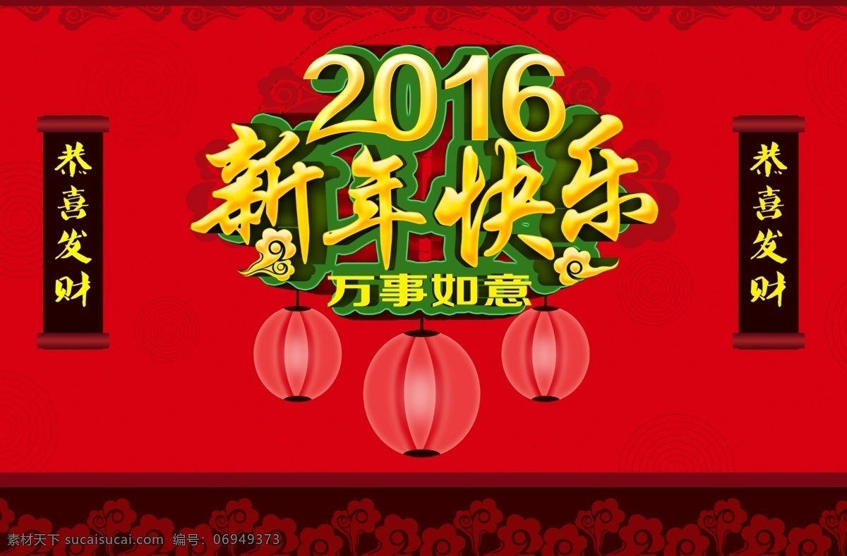 2016 新年 快乐 2016猴年 猴年 新年快乐 万事如意 恭喜发财 红色背景 祥云 花纹 红灯笼 猴年海报 喜庆海报 猴年促销 分层