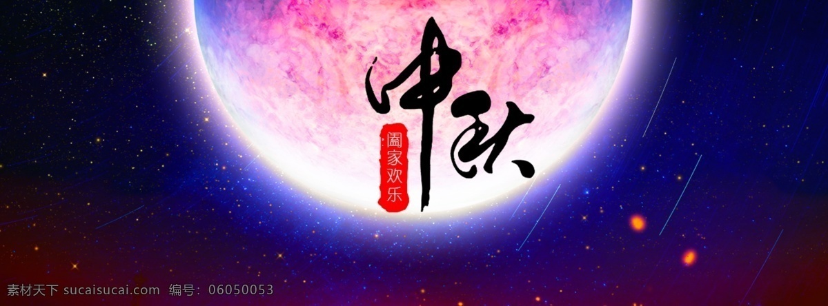 中秋节 banner 图 中秋团圆 阖家欢乐 月亮 星空 流星 中秋佳节 黑色