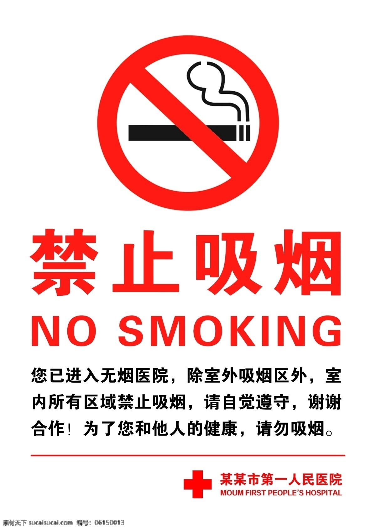禁止吸烟 无烟医院 禁烟标识 医院标识 标识 禁烟 控烟 吸烟有害健康 无烟日 世界无烟日 企划设计 宣传品 广告标识 分层