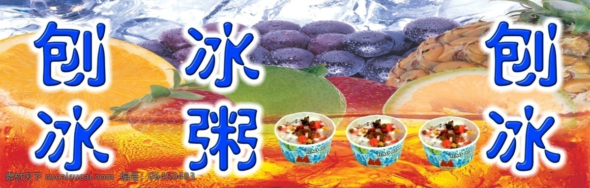 刨冰冰粥广告 刨冰 冰粥 盒子 葡萄 中文字 菠萝 柠檬 桔子 冰块