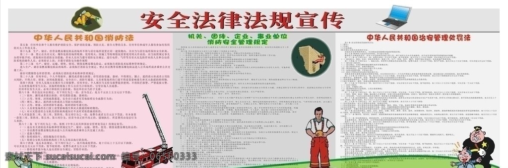 安全 法律法规 宣传 中华人民共和国 消防法 治安管理 处罚法 机关 团体 企业 事业单位 消防 管理规定 展板模板 矢量