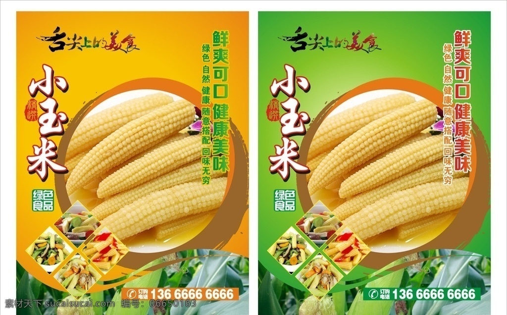 小玉米 广告 小玉米海报 海报 玉米笋 嫩玉米 美食