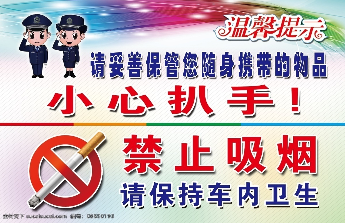 小心扒手海报 小心扒手 温馨提示 禁止吸烟 保持卫生 随身携带物品