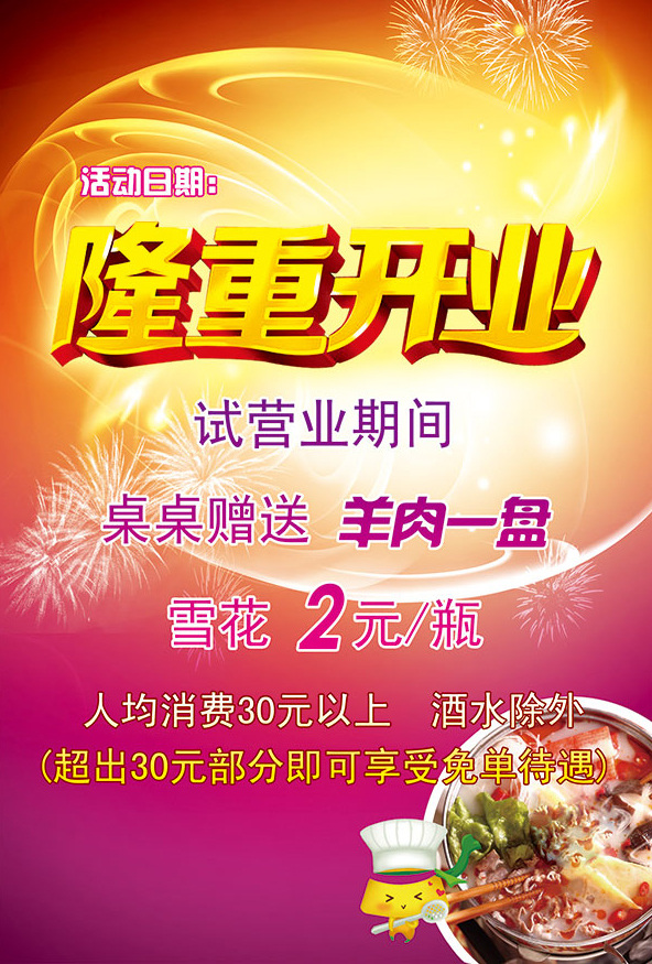 火锅店 隆重 开业 优惠 活动 宣传单 开业宣传单 隆重开业 黄色