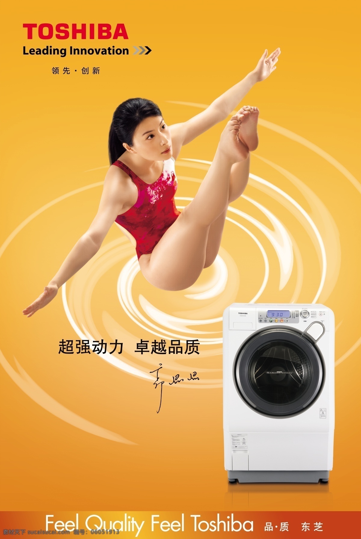 东芝 洗衣机 东芝洗衣机 跳水运动员 郭晶晶 超强动力 卓越品质 洗衣机广告 psd素材