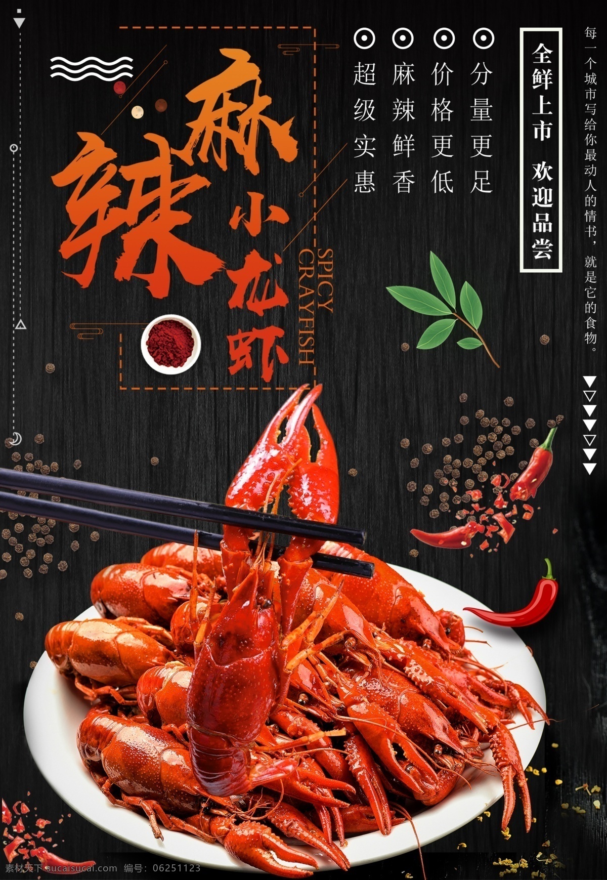 麻辣小龙虾 黑色 红色 全新上市 欢迎品尝 分量更足 价格更低 麻辣鲜香 超级实惠