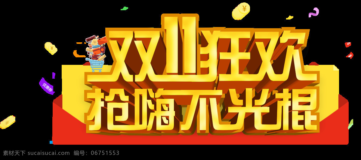 2017 双 狂欢 抢嗨不光棍 双11抢先购 双十一来啦 告别单身 脱单之夜 双十 聚 惠 双十一抢先购 决战双11 血拼双十一