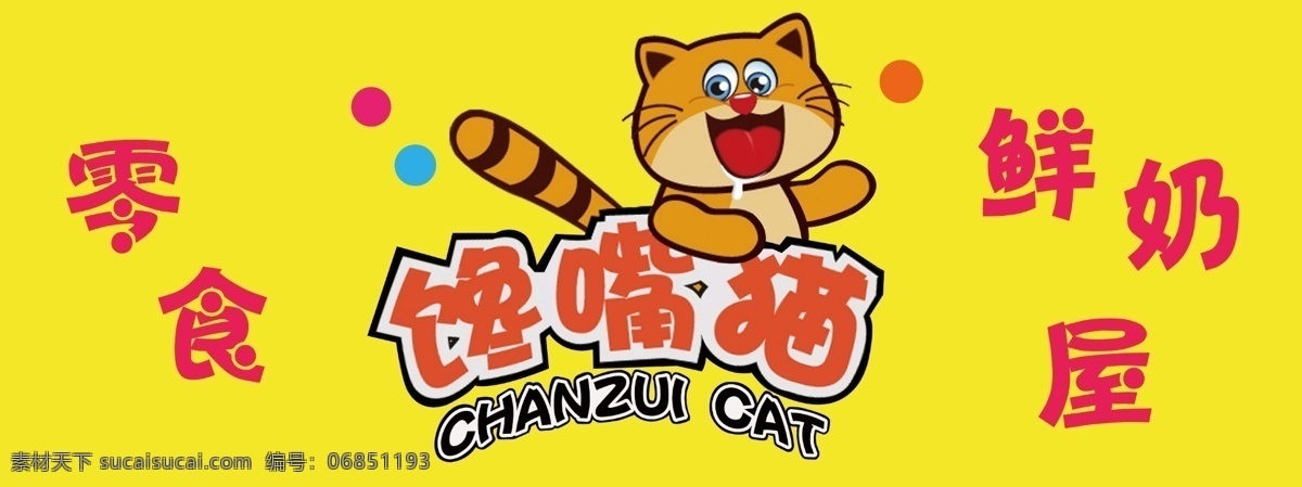 零食 奶 门 头 门头 馋嘴猫 奶吧 原创设计 其他原创设计