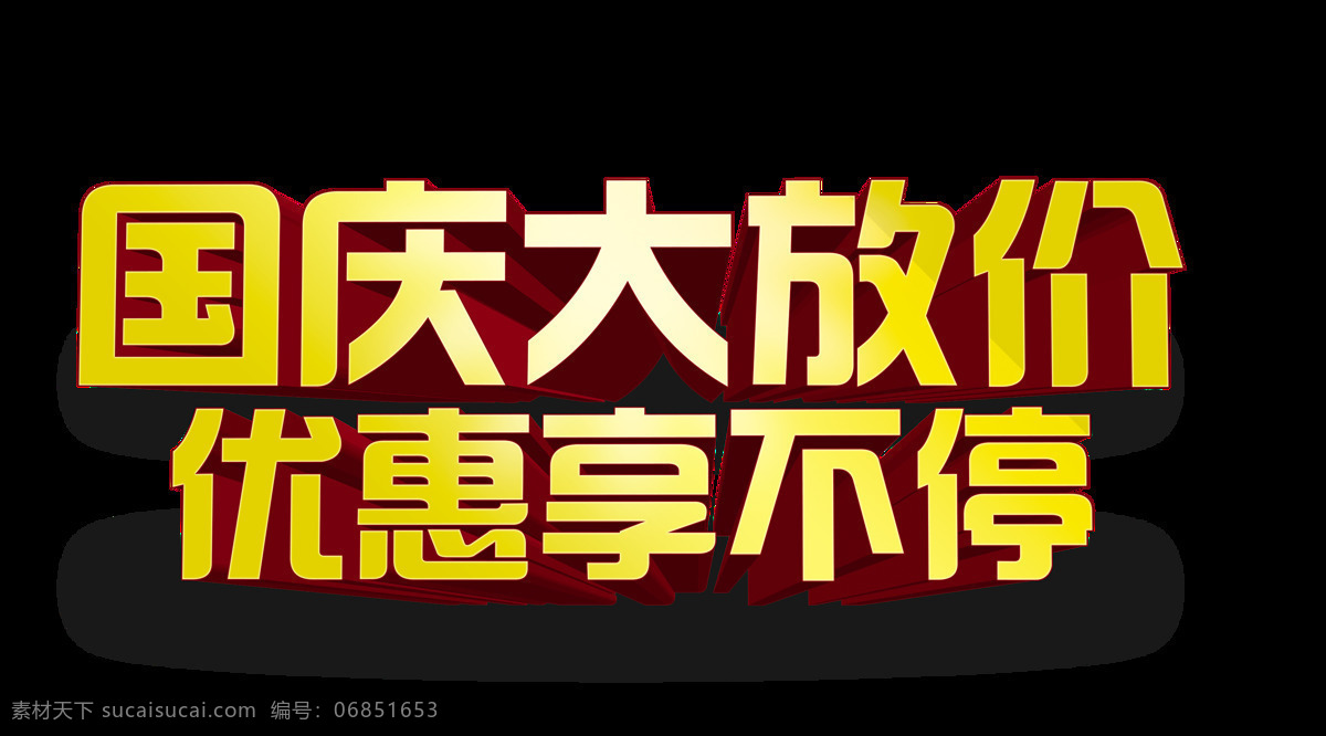 国庆 大 放 价 优惠 促销 艺术 字 立体 字体 广告 宣传 打折 国庆大放价 海报 活动 免抠图 艺术字