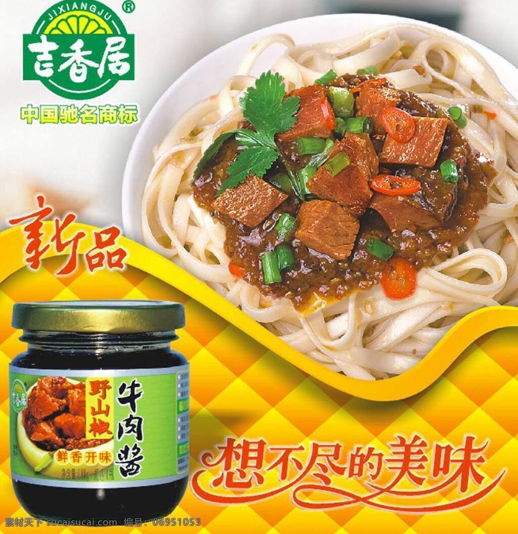 dm单 logo 堆头 金色背景 立体背景 牛肉 吉 香 居 新品 酱 海报 吉香居 牛肉酱 面碗 艺术字 想不尽的美味 牛肉面 展板 展架 矢量 海报背景图