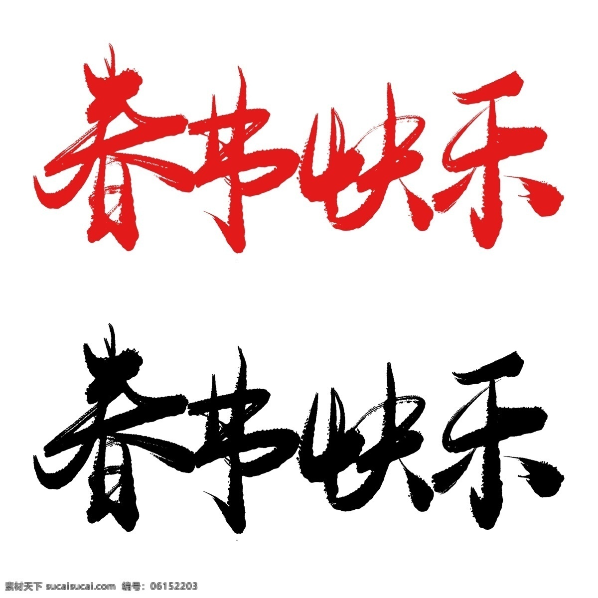 春节 快乐 手写 毛笔 书法艺术 字 春节快乐 书法 艺术字 免抠 新年