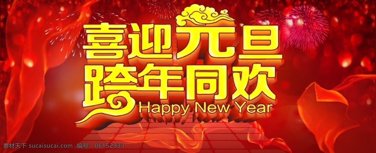 喜迎 元旦 跨 年 同欢 喜迎元旦 宣传海报 元旦海 元旦展板 新年海报 新年宣传 商场新年吊旗 跨年吊旗 跨年海报 跨年同欢 祥云 节日
