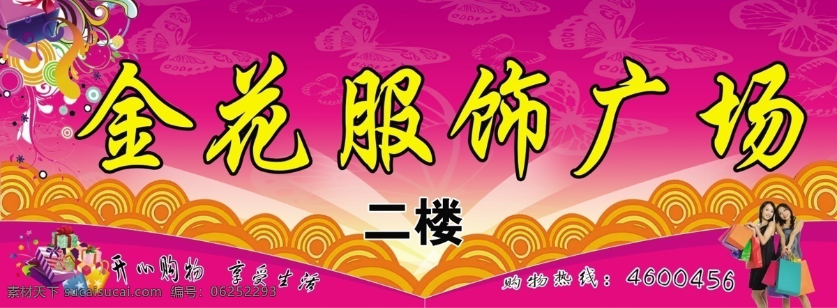 服饰广场门头 红色背景 七彩花 礼品盒 购物女孩 其他模版 广告设计模板 源文件