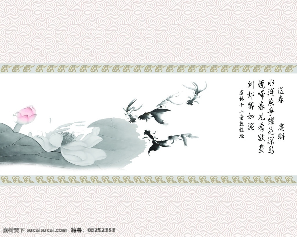 水墨荷花 荷花 送春 金鱼 诗词 底纹 移门图 背景底纹 底纹边框