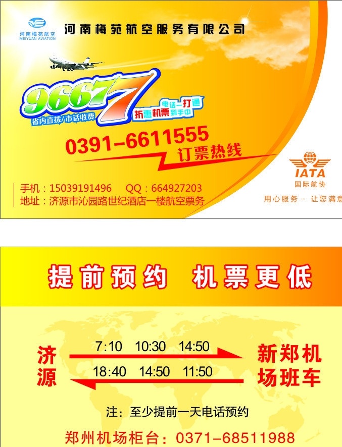 航空名片 订票热线 国际航协 河南梅苑航空 提前预约 机票更低 机场名片 名片卡片 矢量