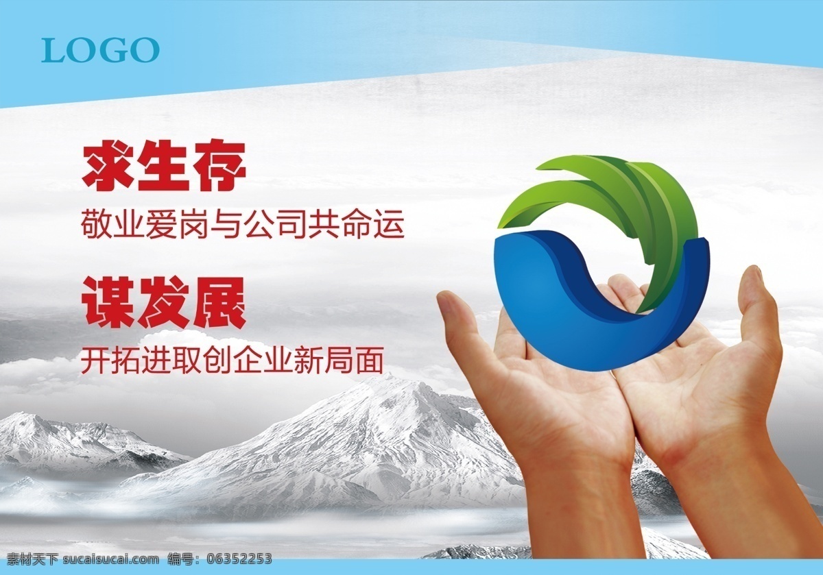 企业文化图片 企业理念 文化标语 企业牌板 手势 远山 生存 发展 敬业 分层 宣传标语