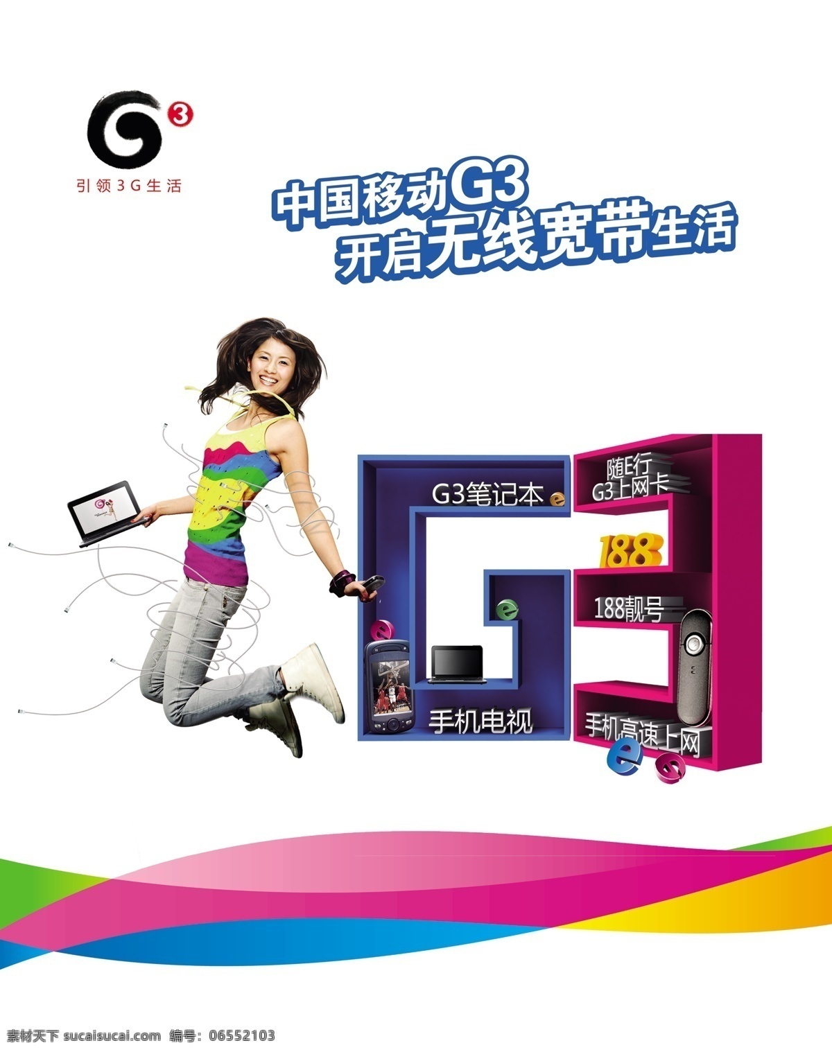 中国移动 3g 笔记本 彩带 广告设计模板 国内广告设计 美女 源文件库 中国移动3g 矢量图 现代科技