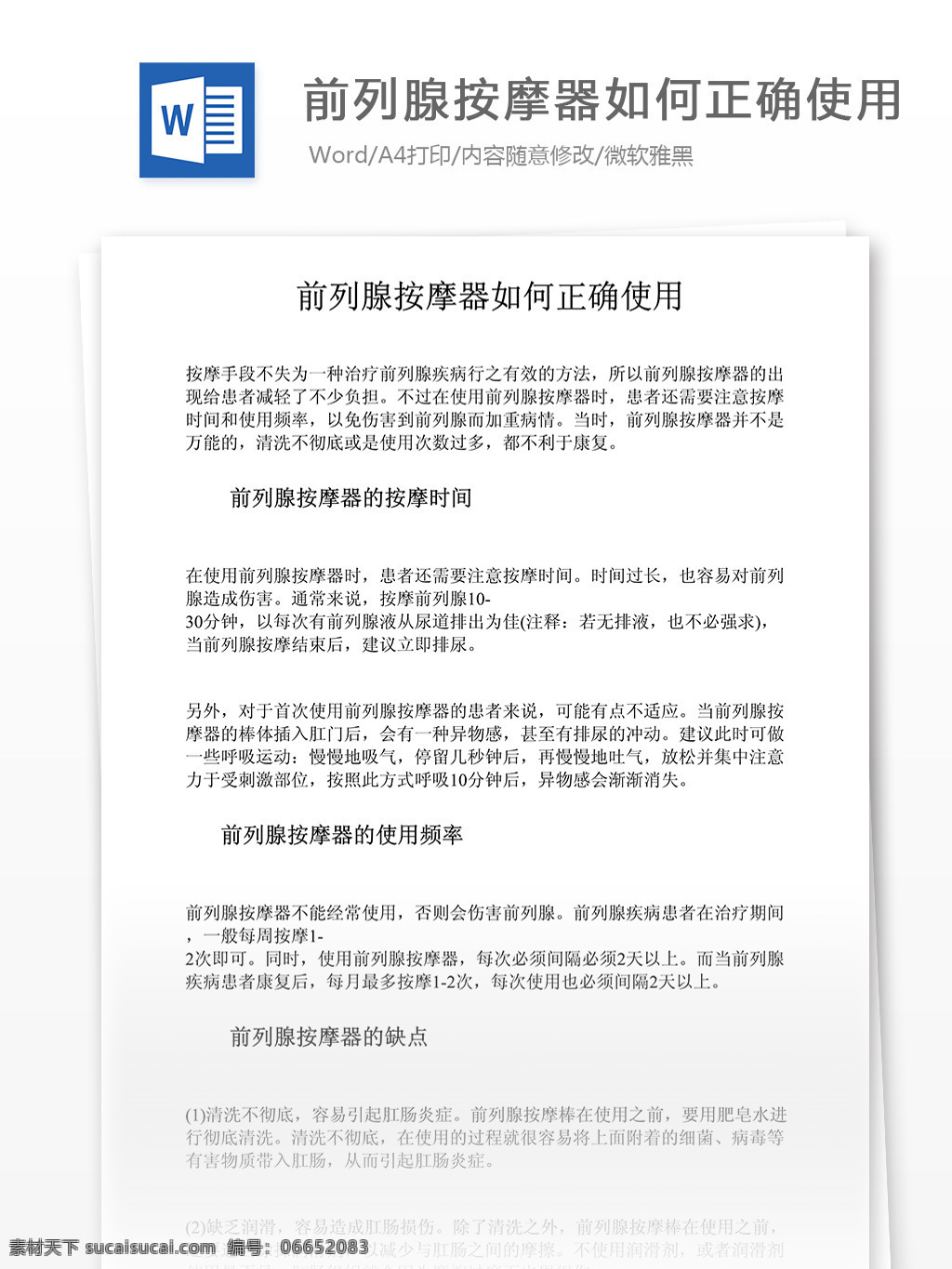 前列腺 按摩器 如何 正确 使用 医药卫生 医疗行业知识 word文档 医学相关