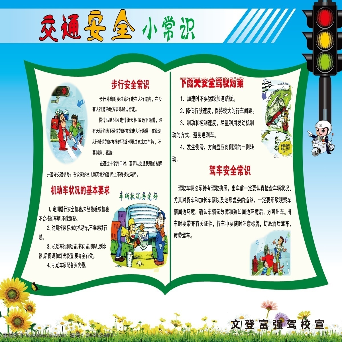 交通安全 小常 识 交通 安全 小常识 分层 广告