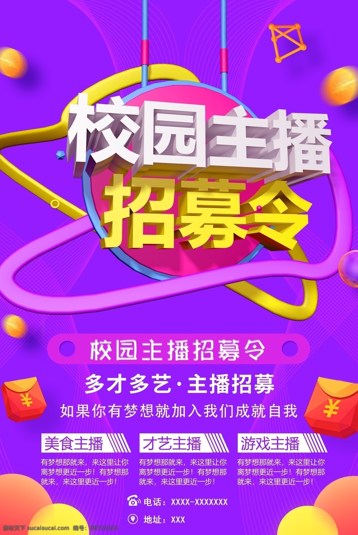 校 园主 播 招募 令 校园 主播 招募令 紫色背景 红包