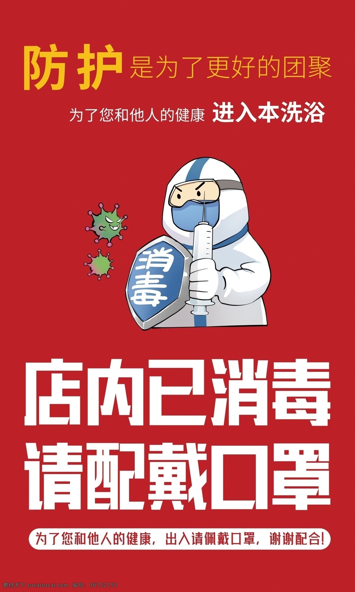 疫情防护 店内消毒 佩戴口罩 防护 进入公共场所 分层