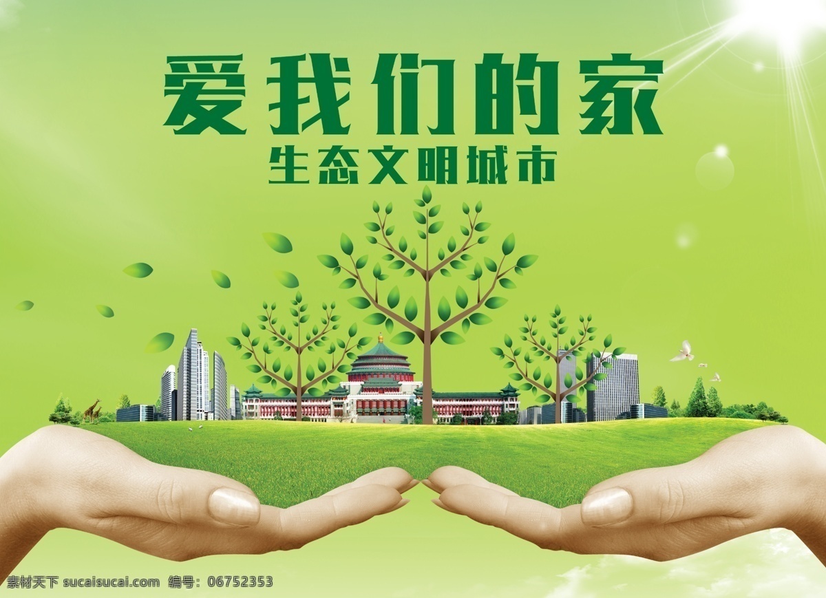 爱我们的家 双手 绿色 家 绿树 生态文明 展板模板