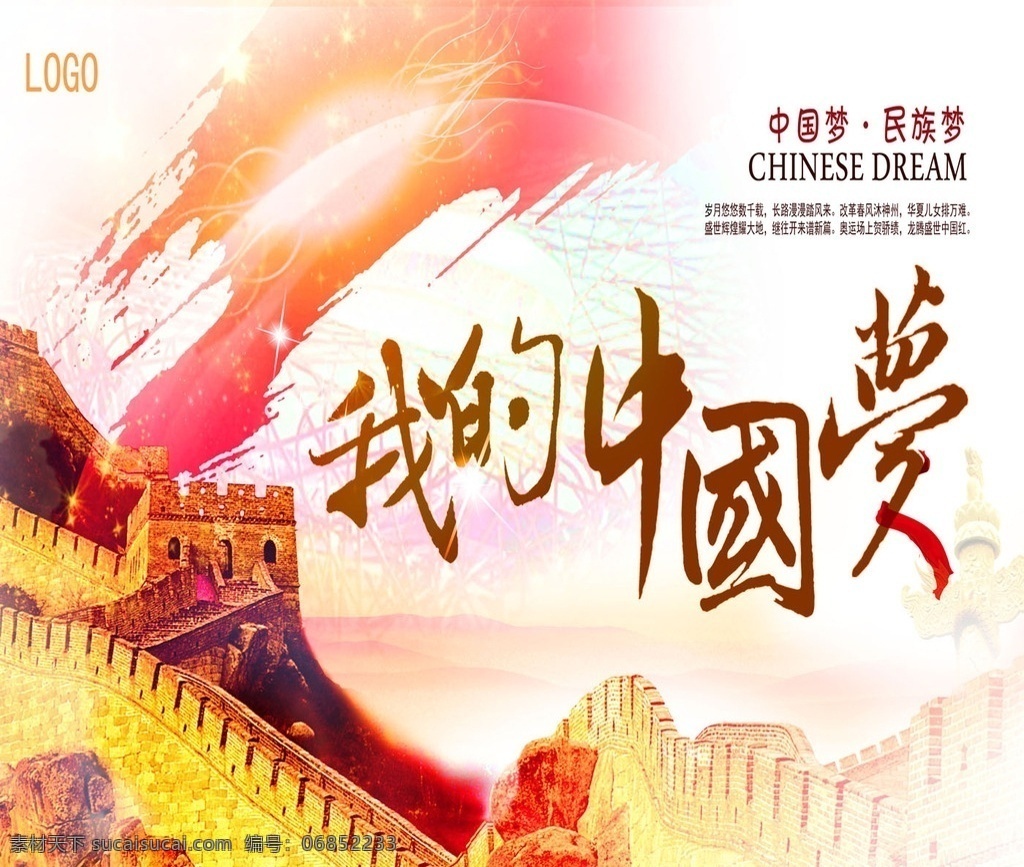 中国梦 民族梦 长城 中国梦展板 宣传海报