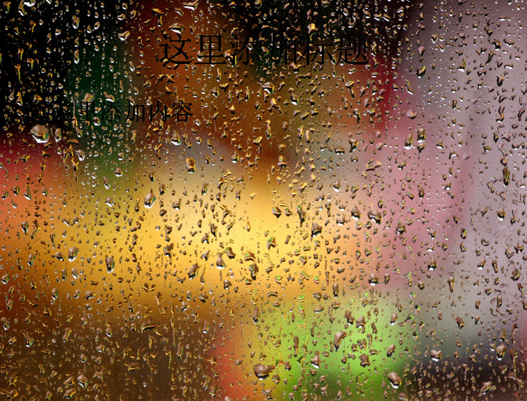 窗外 雨 中 霓虹灯 高清 桌面 夜景 雨景 自然风景 模板