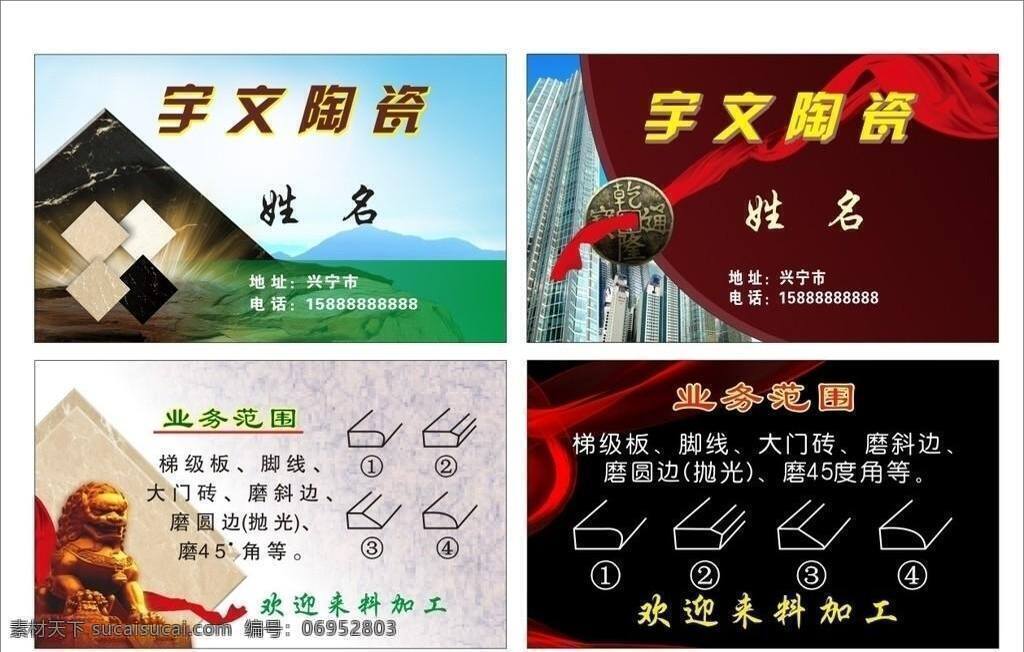 陶瓷免费下载 瓷砖 瓷砖名片 名片卡片 陶瓷 陶瓷名片 装饰材料 陶瓷加工 建筑陶瓷 家具瓷砖 瓷砖装饰 矢量 装饰素材 室内装饰用图