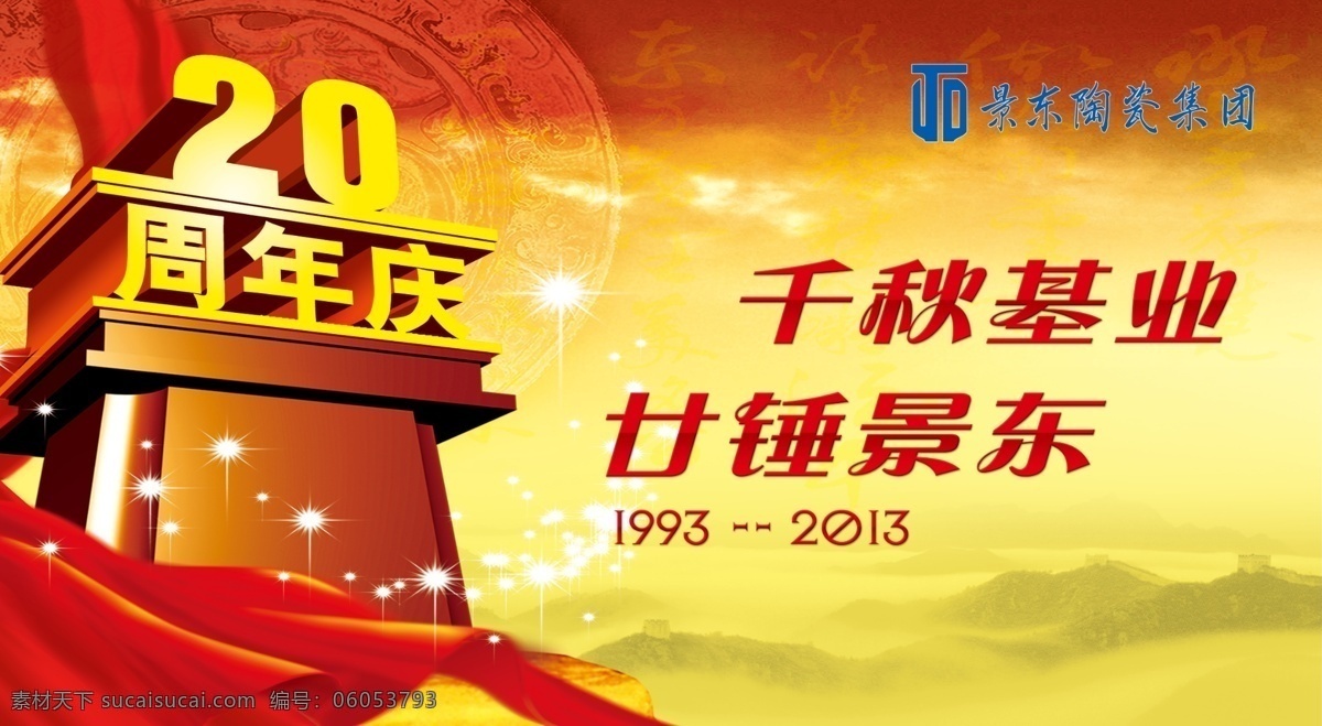 20周年庆 周年庆 千秋基业 陶瓷 红色背景 分层 源文件