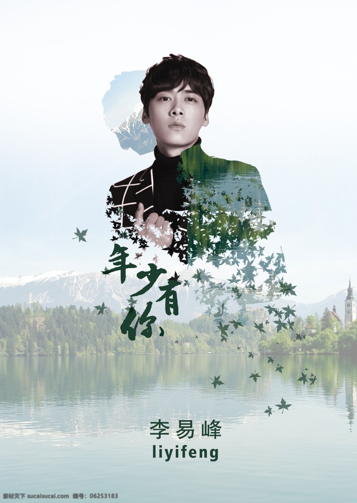 李 易 峰 个性 山水 李易峰 年少有你 原创设计 原创海报