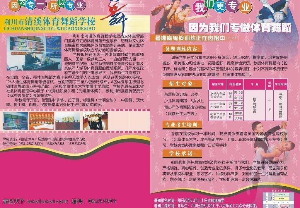 舞蹈 学校 宣传单 dm宣传单 招生广告 因为专一 所以专业 体育舞蹈学校 矢量 展板 学校展板设计