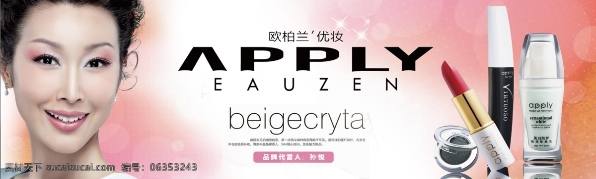 欧 柏兰 化妆品 彩妆 粉背景 源文件 欧柏兰 logo 孙悦 妆化品 psd源文件