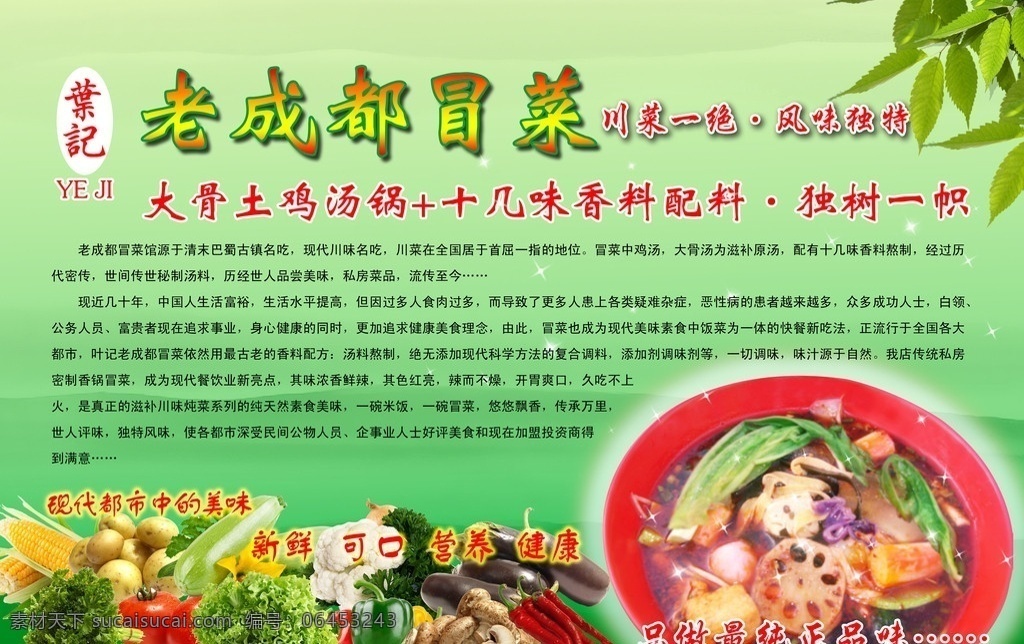 老 成都 菜 海报 绿色 冒菜 蔬菜 火锅 宣传海报 广告设计模板 源文件